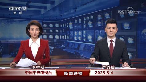 中国网络电视台 新闻联播202303041900 高清1080P在线观看平台 腾讯视频