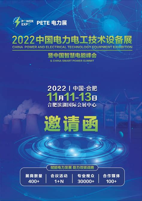 杭州高电诚邀您参加 2022中国电力电工技术设备展暨中国智慧电能峰会 杭州高电科技有限公司