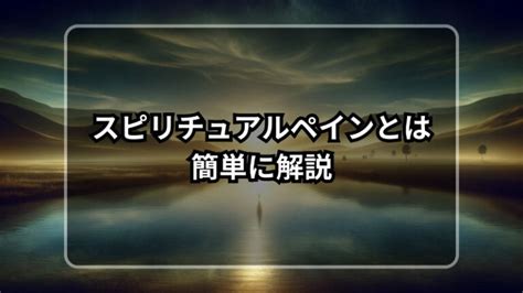 スピリチュアルペインとは？簡単に解説：内面の苦悩に光を当てる ファンタジーなブログ