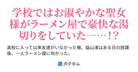 第68話 文化祭、何しよっか！ ラーメン屋に行ったら校内一の人気者である『聖女様』と友達になった（やこう） カクヨム