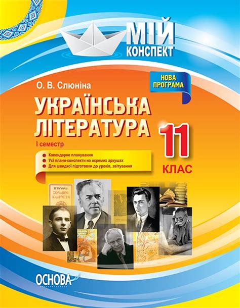 Купити «Українська література. 11 клас. І семестр» ⚡️Ціна: 65.00 арт ...