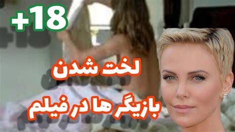 سکانس های برهنه شدن کامل بازیگر ها YouTube