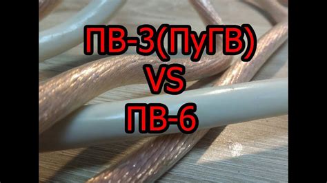 МА: Силовой кабель: ПВ-3 или ПВ-6??? - YouTube