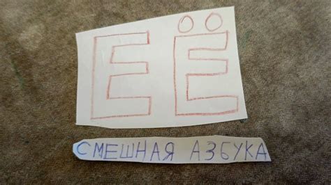 смешная азбука Буква (Е и Ё) - YouTube