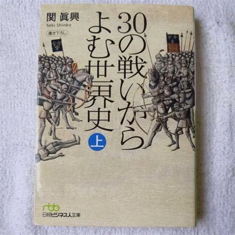 30の戦いからよむ世界史 上 日経ビジネス人文庫 関 眞興 9784532197025 世界史 ｜売買されたオークション情報、yahooの商品情報をアーカイブ公開 オークファン