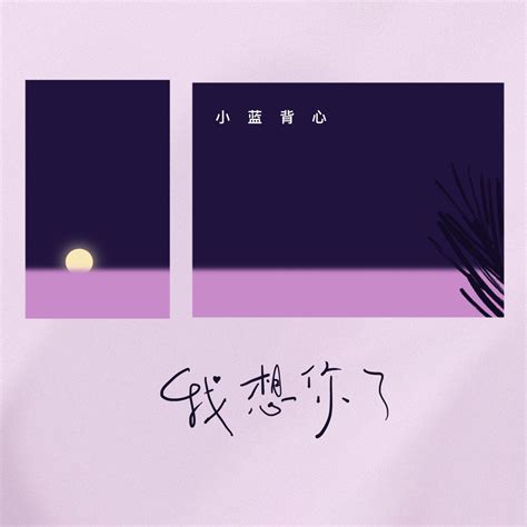 ‎《我想你了 Single》 小蓝背心的专辑 Apple Music