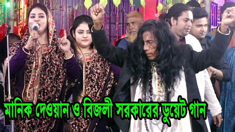 মানিক দেওয়ানের সাথে বিজলী সরকারের ডুয়েট গানে আসর কাপাঁলেন দর্শক