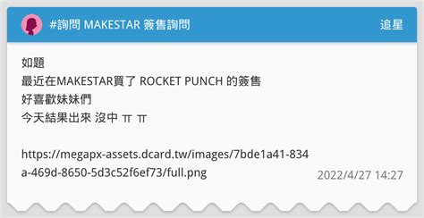 詢問 Makestar 簽售詢問 追星板 Dcard