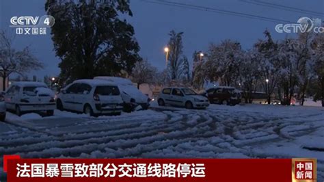 法国暴雪致部分交通线路停运 33万户家庭断电