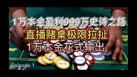 5月4直击台面满级厮杀 1万盈利999万 今日盈利金额突破400万（第一季）第十四集百家乐技巧 百家乐预测 百家樂贏錢 百家樂贏錢公式