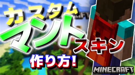 【マイクラ統合版】オリジナルのカスタムマントスキンの作り方【pc】 マイクラ（minecraft）動画まとめ