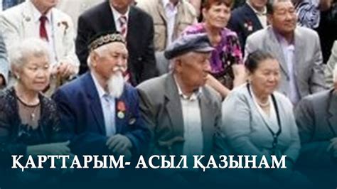 ҚАРТТАРЫМ- АСЫЛ ҚАЗЫНАМ - YouTube