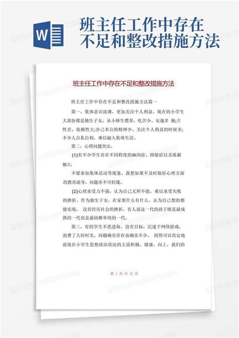 班主任工作中存在不足和整改措施方法word模板下载编号lxbedprk熊猫办公