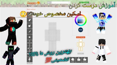 آموزش ساخت اسکین ماینکرافت با موبایل راحت ترین و سریع ترین روش 😳