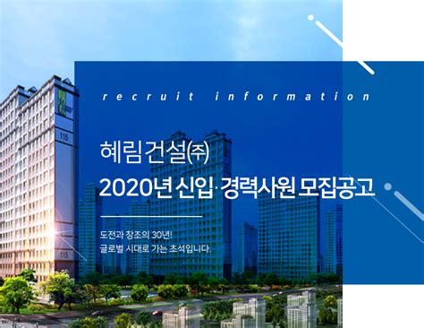 혜림건설주 2020년 신입경력사원 모집공고 ~0115 No1233702 대한건설협회 건설취업 건설워커