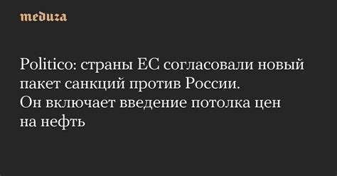 Politico страны ЕС согласовали новый пакет санкций против России Он