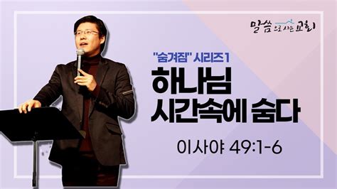 숨겨짐 시리즈 1 하나님 시간속에 숨다 이사야491 6 말씀으로 사는 교회 주일설교 최익기 목사 Youtube