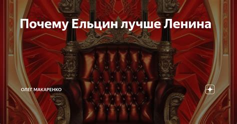 Почему Ельцин лучше Ленина | Олег Макаренко | Дзен