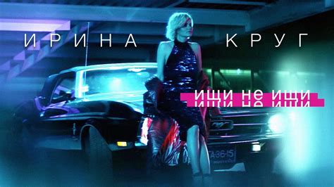 Ирина КРУГ - Ищи не ищи [Official Video] HD - YouTube