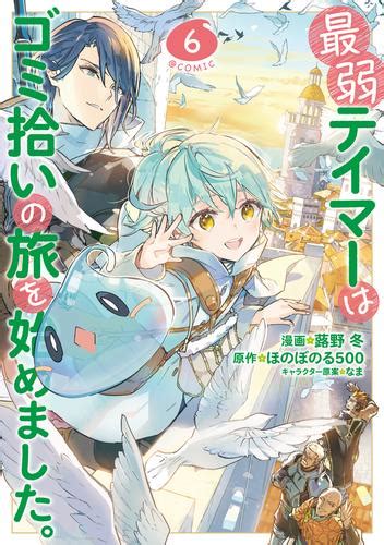 最弱テイマーはゴミ拾いの旅を始めました。comic 第6巻 漫画全巻ドットコム