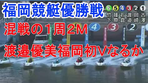 【福岡競艇優勝戦】激戦の1m。渡邉優美、福岡初vなるか！ 黒猫競艇ちゃんねる