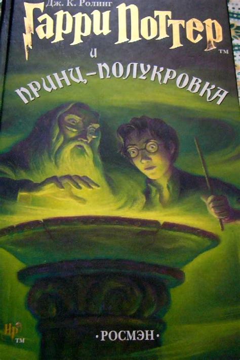 Книга: "Гарри Поттер и Принц-полукровка: Роман" - Джоан Роулинг. Купить ...