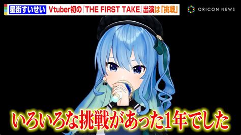 星街すいせいVTuber史上初のTHE FIRST TAKE出演は挑戦だった YTFF登場でファンへ飛躍を誓う YouTube