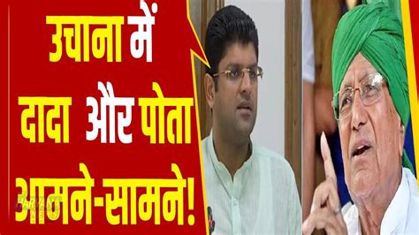 Op Chautala और Dushyant Chautala होंगे आमने सामने उचाना में होगा महासंग्राम Youtube