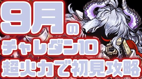 【パズドラ】9月のチャレダン10は超簡単？7×6クロロ×ブラックバードで初見クリアに挑戦！【9月のクエスト】 Youtube