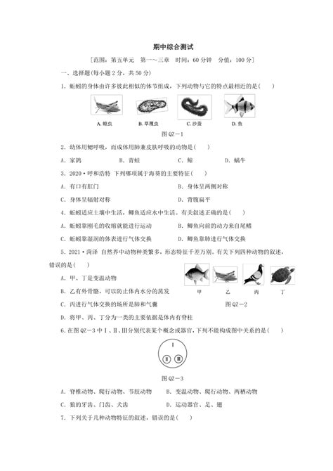 人教版生物学八年级上册同步练习：期中自我综合评价（第五单元 第一～三章）word版含答案） 21世纪教育网