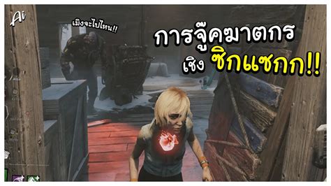 การจู๊คฆาตกรเชิงซิกแซกก Dead By Daylight Youtube