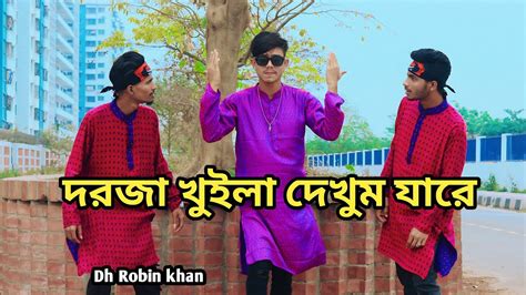 দরজা খুলে দেখুম যারে করুম তারে বিয়া Dorja Khuila Dekhum Jare Dh