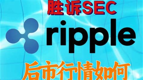 1004 胜诉sec的瑞波币接下来行情怎样，会暴涨吗，xrp币最新消息xrp行情走势分析，xrp可以进场吗！ Youtube