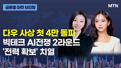 클로징 라이브 다우 사상 첫 4만 돌파 빅테크 Ai전쟁 2라운드 전력 확보 치열 머니투데이방송 증시 증권