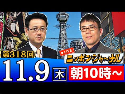 【生配信】第318回 上念司＆山田吉彦が最新ニュースを深掘り解説！ ニッポンジャーナル｜youtubeランキング