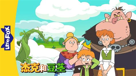 杰克和豆茎 预告 Jack And The Beanstalk Teaser Classics Chinese Stories