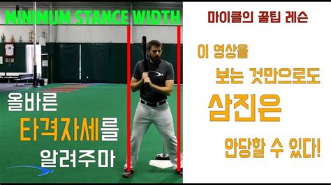 꿀팁레슨 이 영상만 봐도 삼진은 안당한다 올바른 야구 타격 자세 레슨 Feat Pro Speed Baseball