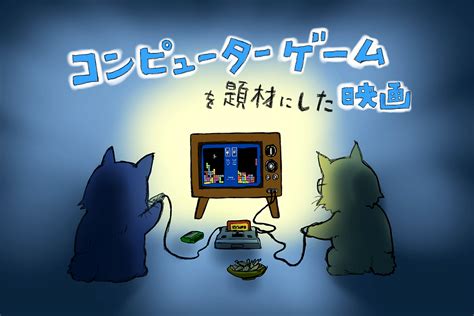 意外に多い？コンピューターゲームを題材にした映画を観る！【特集】 Cinemastyle