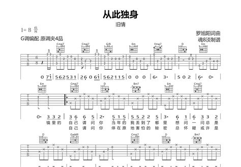 从此独身吉他谱旧情g调弹唱88专辑版 吉他世界