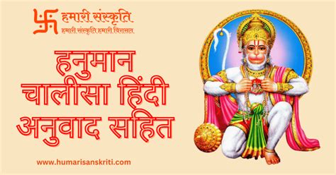 हनुमान चालीसा हिंदी अनुवाद सहित Hanuman Chalisa Hindi Anuvad Sahit हमारी संस्कृति