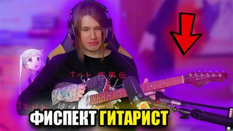 Фиспект пробует играть на гитаре / Фиспект гитарист / FISPECKT - YouTube