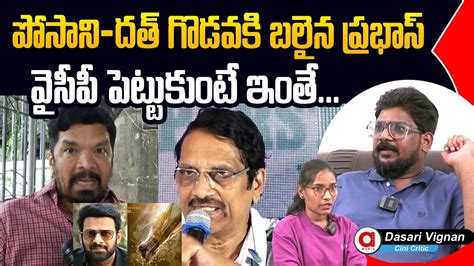 Dasari Vignan Comments On Posani Vs Ashwini Dutt Prabhas