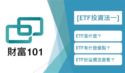 【etf 進階懶人包】（一）介紹etf與折溢價價格判斷法 Creditcards