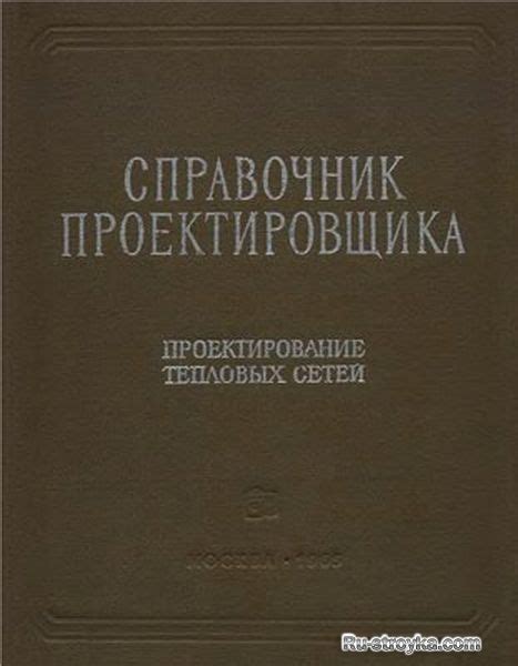 Справочник проектировщика. Проектирование тепловых сетей. Николаев А.А.