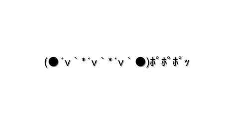 感情 照れる【 ´v`´v`´v` ﾎﾟﾎﾟﾎﾟｯ 】｜顔文字オンライン辞典