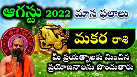 మకర రాశి ఆగస్టు 2022 మాస ఫలాలు ప్రయత్నాలకు మించిన ప్రయోజనాలను పొందుతారు Makara August Rasi