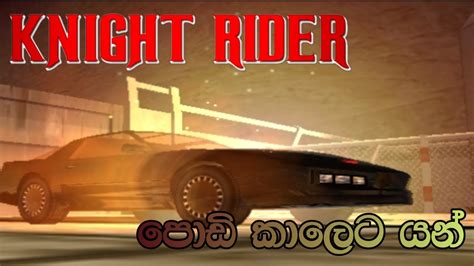 ️knight Rider 2 The Game Sinhala Gameplay Part 2 Car පිස්සුව වැඩි කරපු Film එකේ Game එක