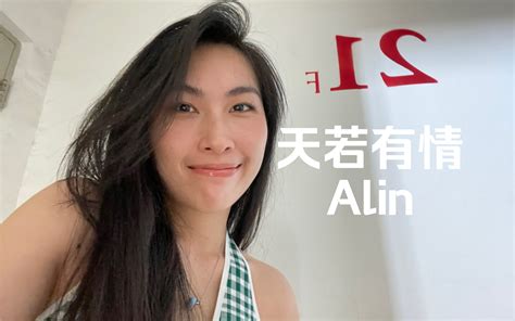 楼道翻唱《天若有情》！！ 陈抒妮shuni 陈抒妮shuni 哔哩哔哩视频