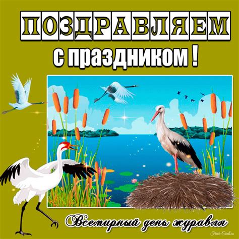 Открытки на Всемирный день журавля