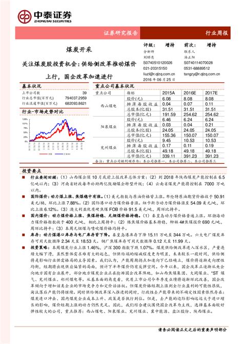 煤炭开采行业周报：关注煤炭股投资机会：供给侧改革推动煤价上行，国企改革加速进行